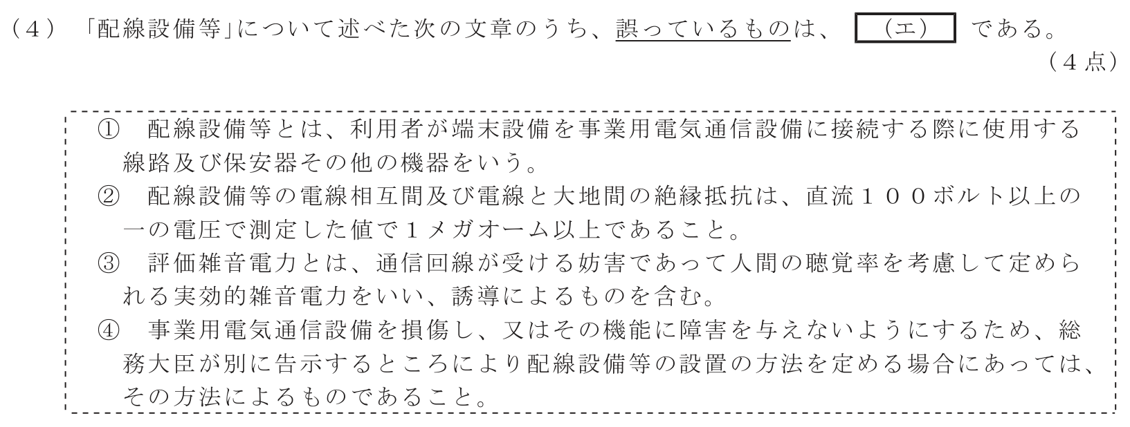工事担任者 総合通信 端末設備の接続に関する法規 第3問(4)の問題文