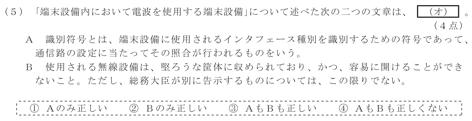 工事担任者 総合通信 端末設備の接続に関する法規 第3問(5)の問題文