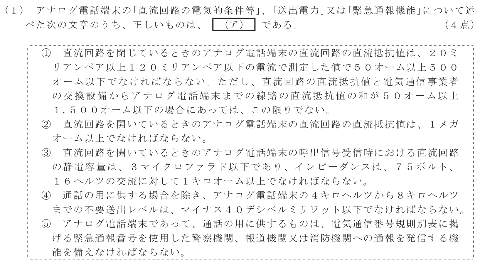 工事担任者 総合通信 端末設備の接続に関する法規 第4問(1)の問題文