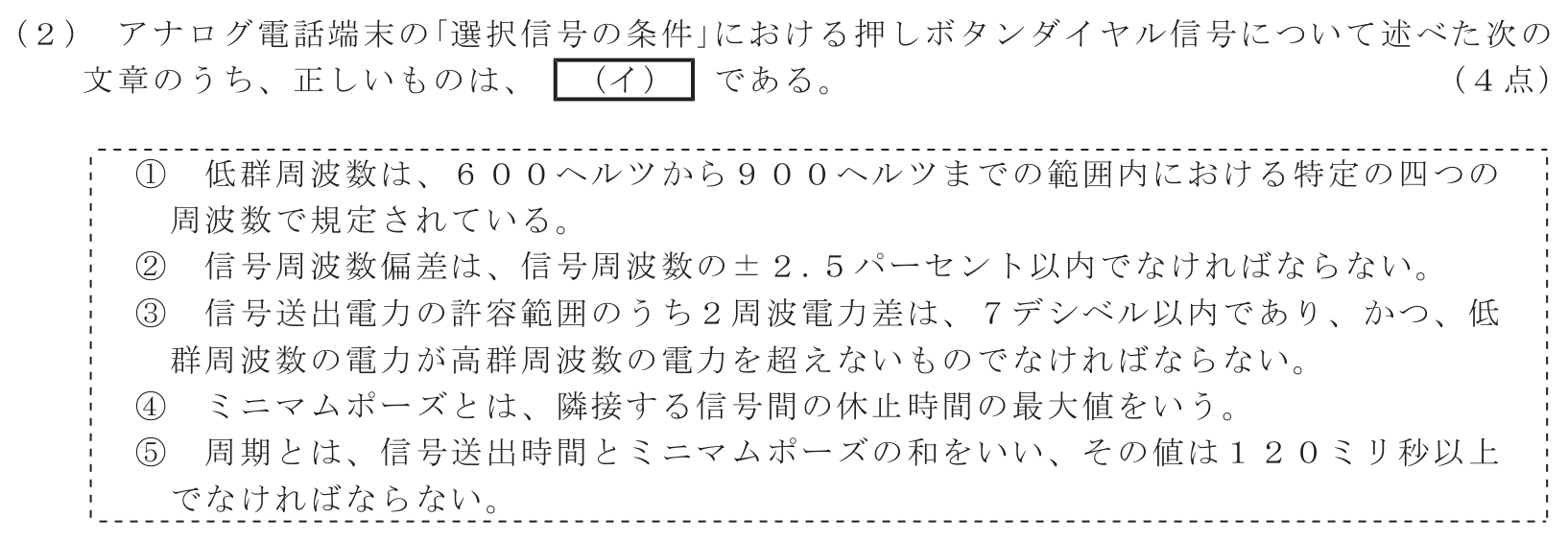 工事担任者 総合通信 端末設備の接続に関する法規 第4問(2)の問題文