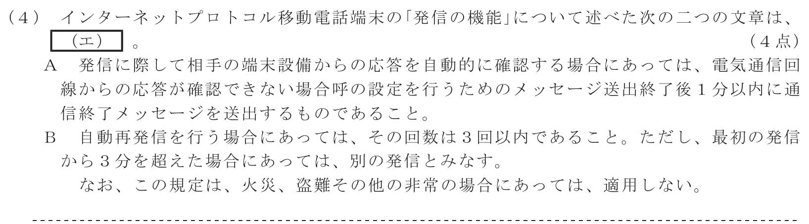 工事担任者 総合通信 端末設備の接続に関する法規 第4問(4)の問題文