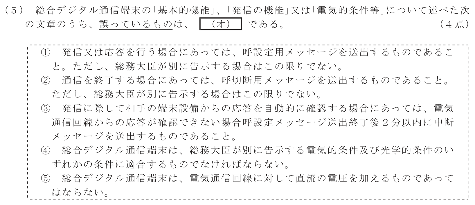 工事担任者 総合通信 端末設備の接続に関する法規 第4問(5)の問題文
