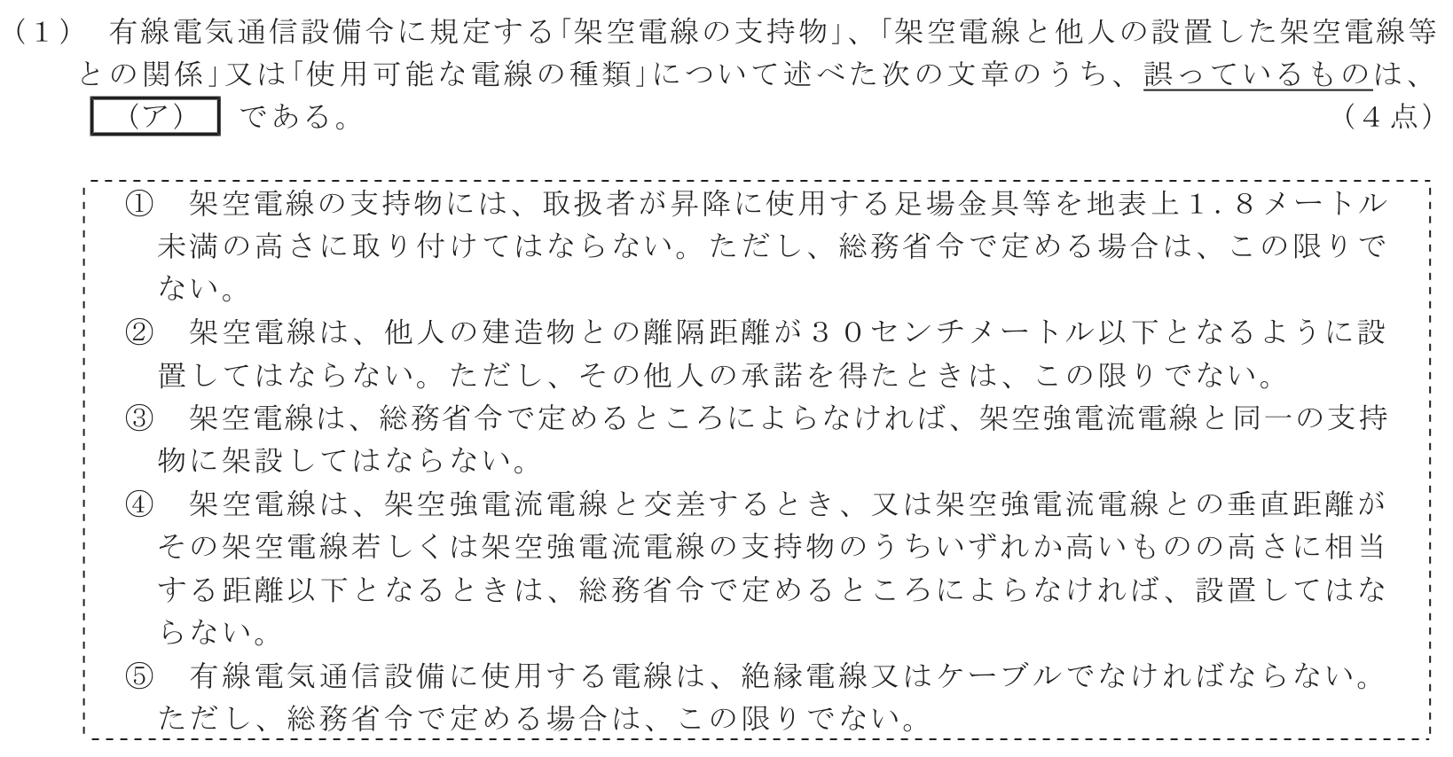 工事担任者 総合通信 端末設備の接続に関する法規 第5問(1)の問題文