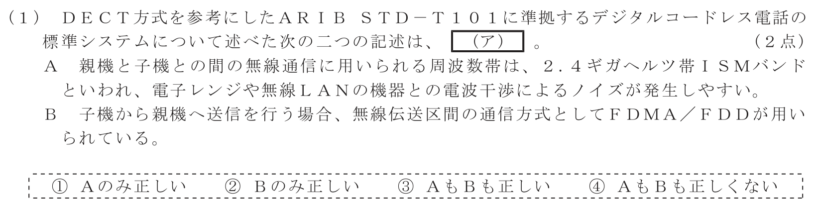 工事担任者 総合通信 端末設備の接続のための技術及び理論 第1問(1)の問題文