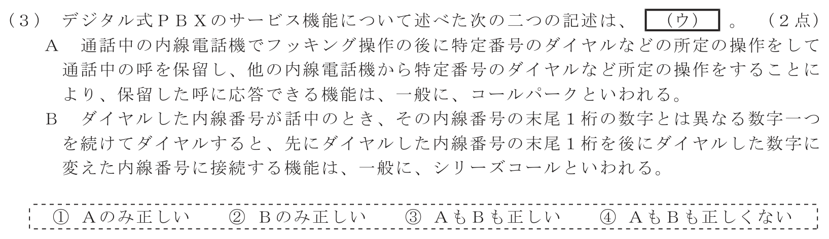 工事担任者 総合通信 端末設備の接続のための技術及び理論 第1問(3)の問題文