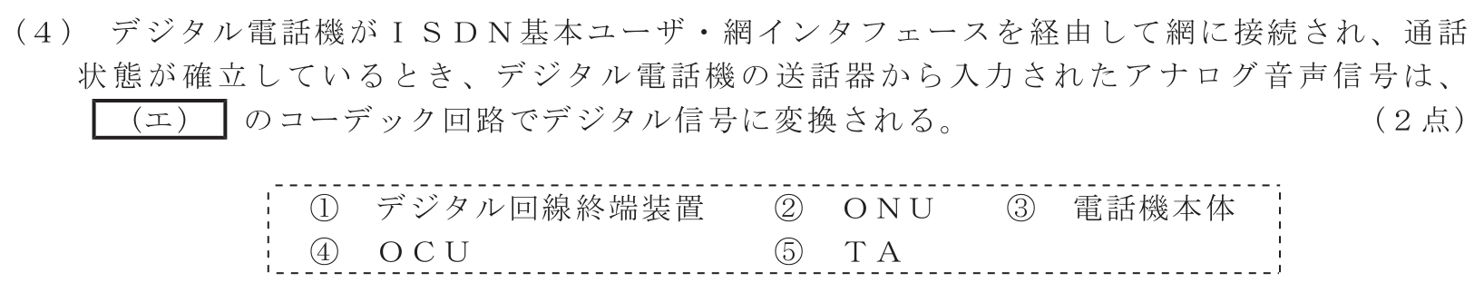 工事担任者 総合通信 端末設備の接続のための技術及び理論 第1問(4)の問題文