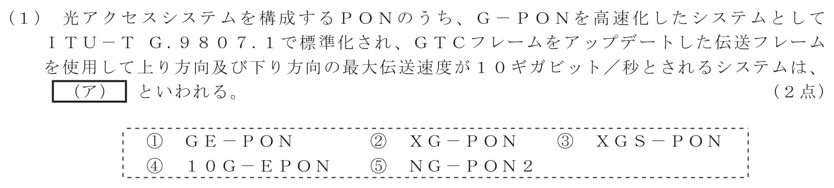 工事担任者 総合通信 端末設備の接続のための技術及び理論 第2問(1)の問題文
