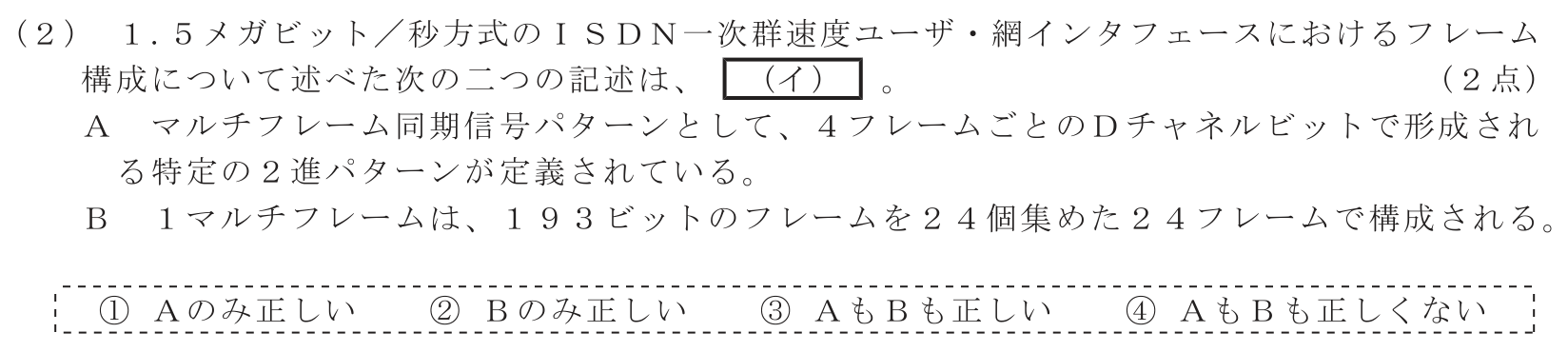 工事担任者 総合通信 端末設備の接続のための技術及び理論 第3問(2)の問題文