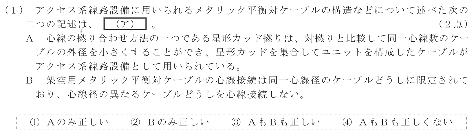 工事担任者 総合通信 端末設備の接続のための技術及び理論 第7問(1)の問題文