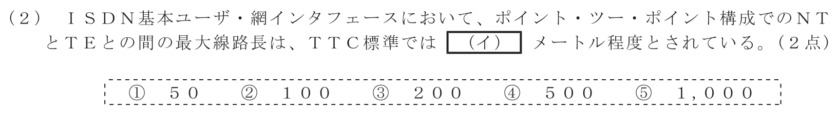 工事担任者 総合通信 端末設備の接続のための技術及び理論 第8問(2)の問題文