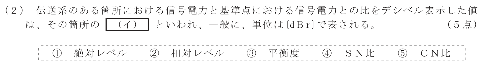 工事担任者 総合通信 電気通信技術の基礎 第4問(2)の問題文