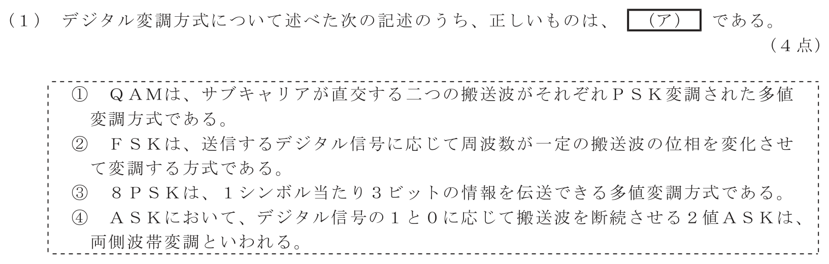 工事担任者 総合通信 電気通信技術の基礎 第5問(1)の問題文