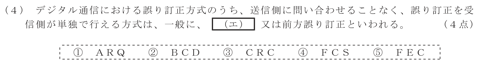 工事担任者 総合通信 電気通信技術の基礎 第5問(4)の問題文