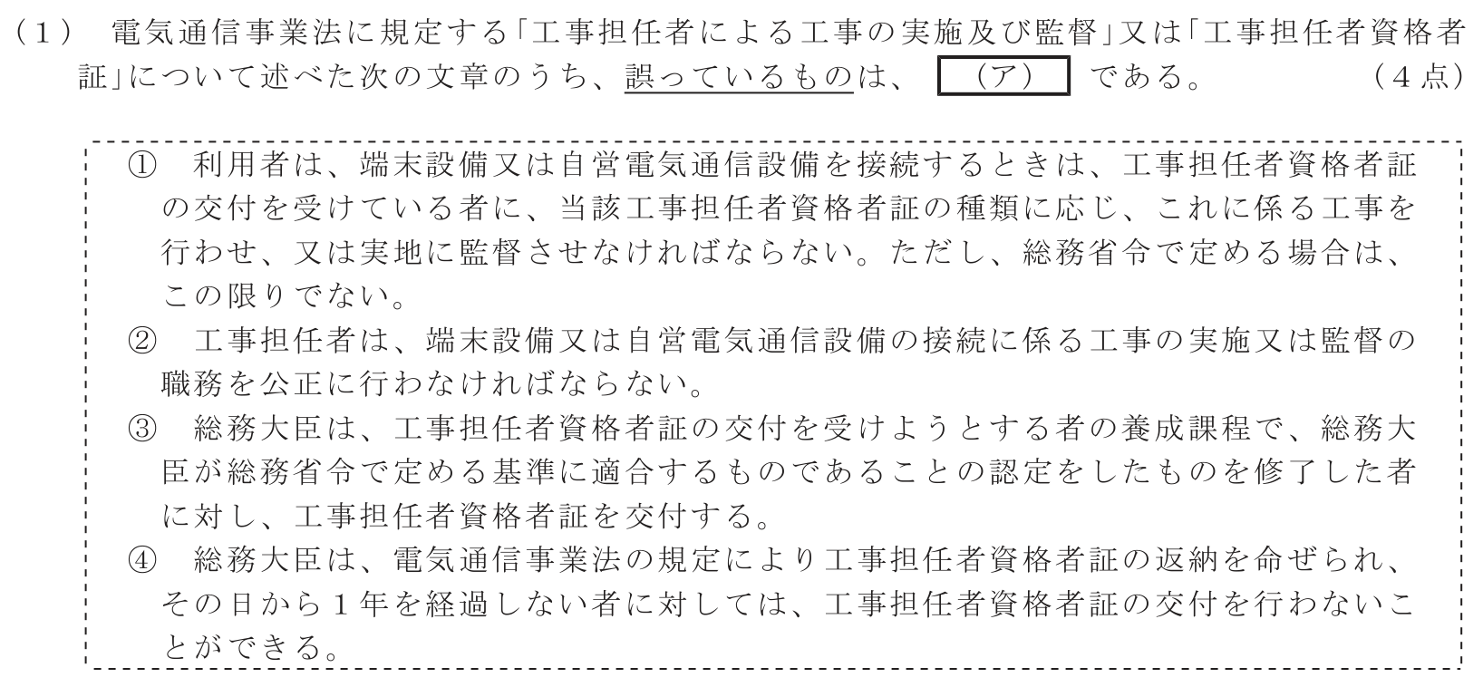 工事担任者 総合通信 端末設備の接続に関する法規 第1問(1)の問題文