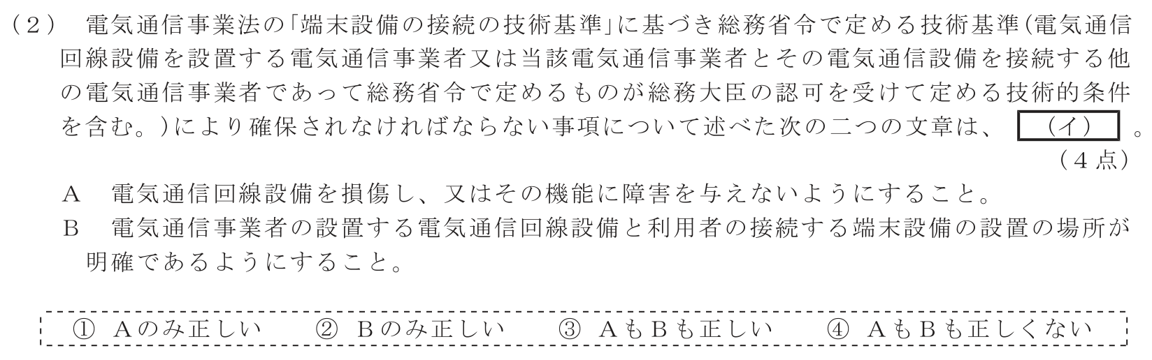 工事担任者 総合通信 端末設備の接続に関する法規 第1問(2)の問題文