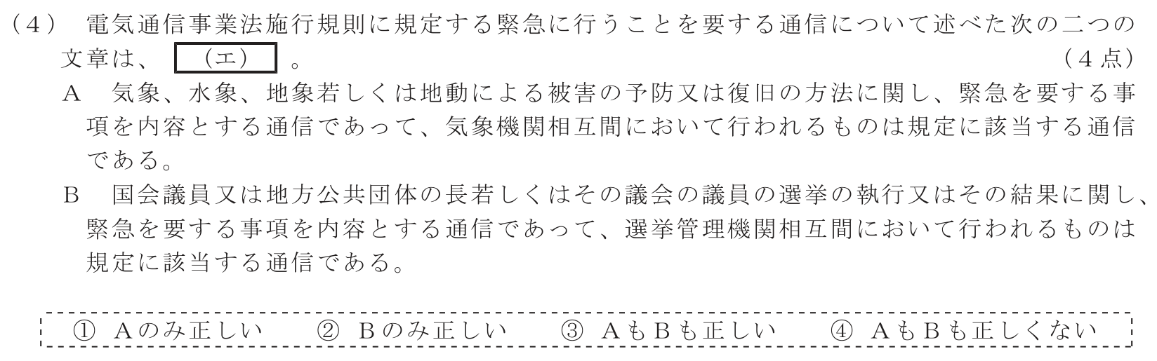 工事担任者 総合通信 端末設備の接続に関する法規 第1問(4)の問題文