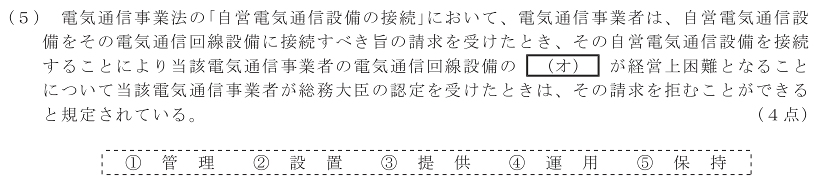 工事担任者 総合通信 端末設備の接続に関する法規 第1問(5)の問題文