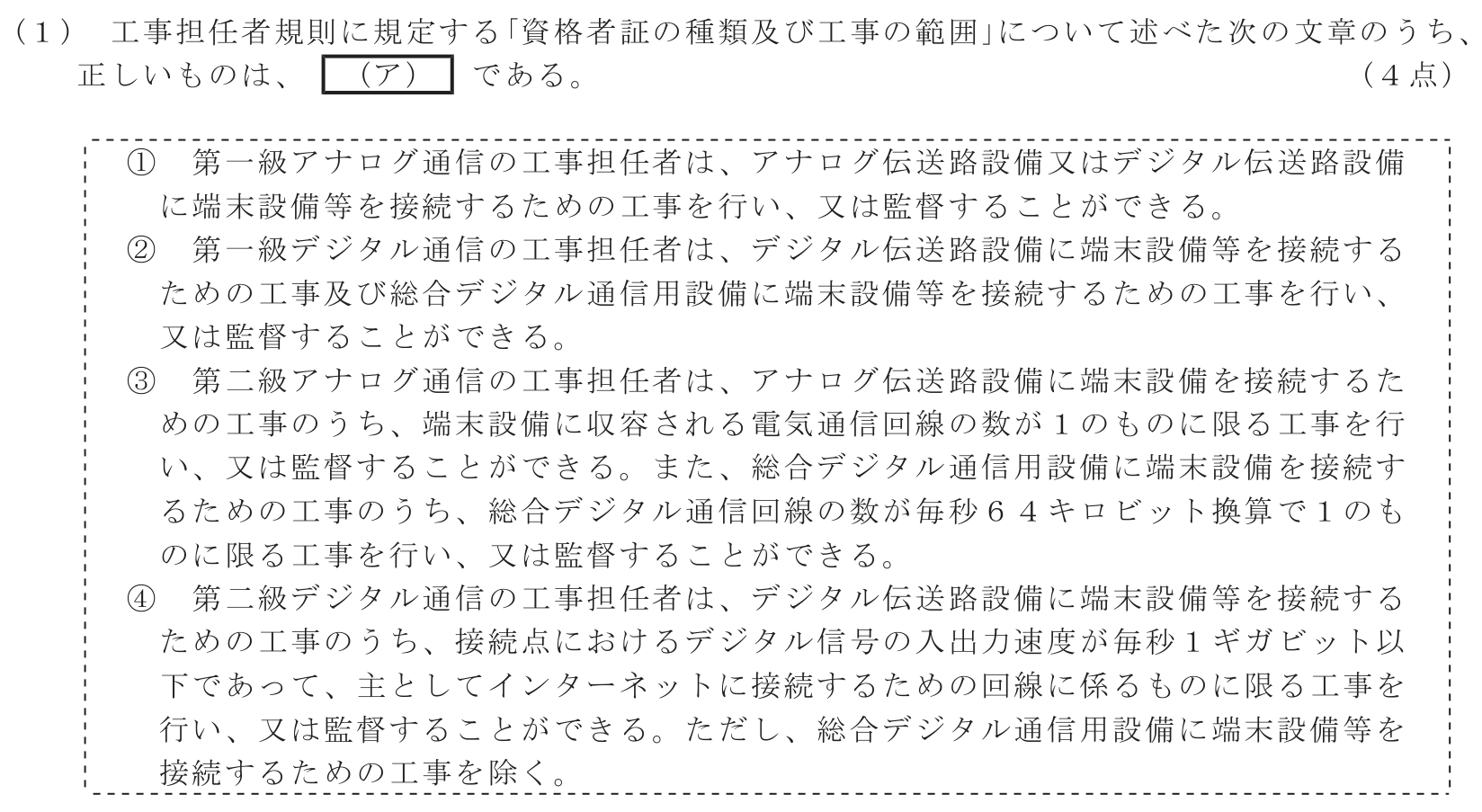 工事担任者 総合通信 端末設備の接続に関する法規 第2問(1)の問題文