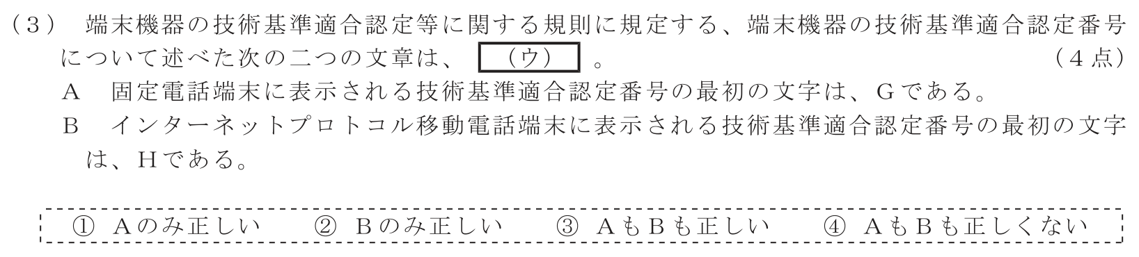 工事担任者 総合通信 端末設備の接続に関する法規 第2問(3)の問題文