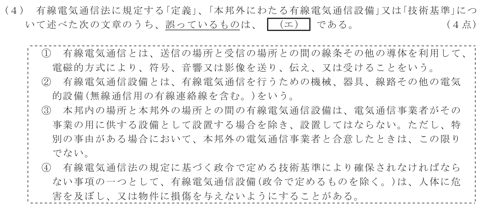 工事担任者 総合通信 端末設備の接続に関する法規 第2問(4)の問題文