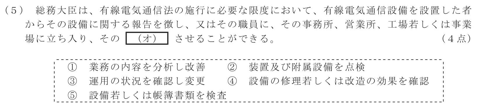 工事担任者 総合通信 端末設備の接続に関する法規 第2問(5)の問題文