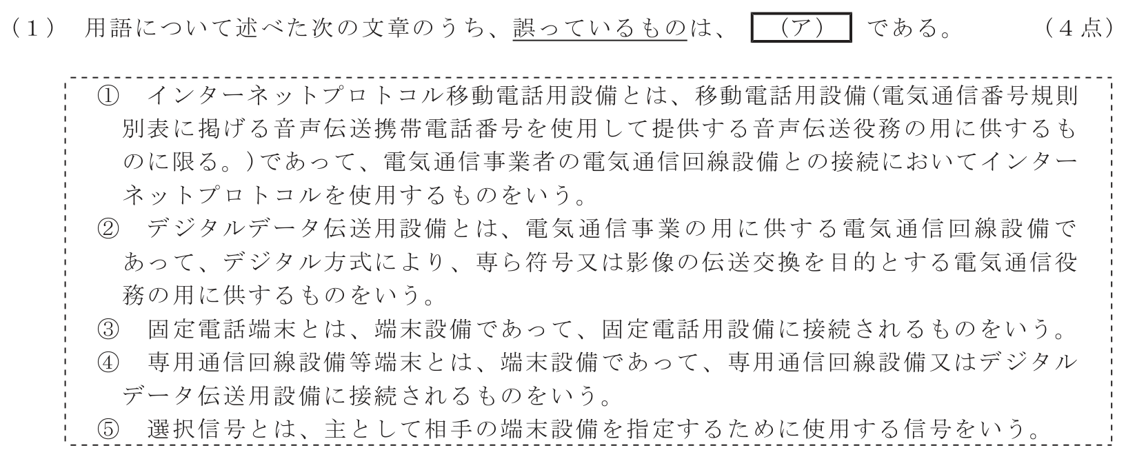 工事担任者 総合通信 端末設備の接続に関する法規 第3問(1)の問題文