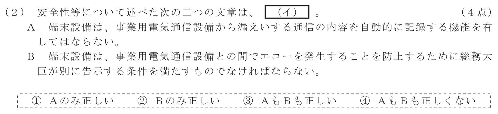工事担任者 総合通信 端末設備の接続に関する法規 第3問(2)の問題文