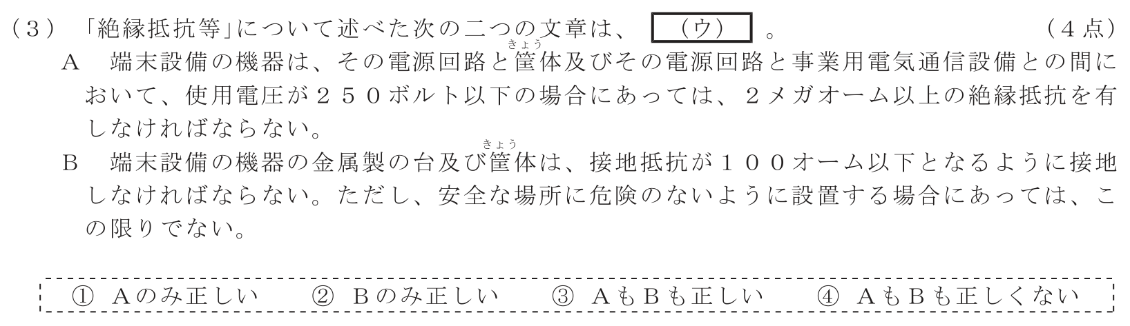 工事担任者 総合通信 端末設備の接続に関する法規 第3問(3)の問題文