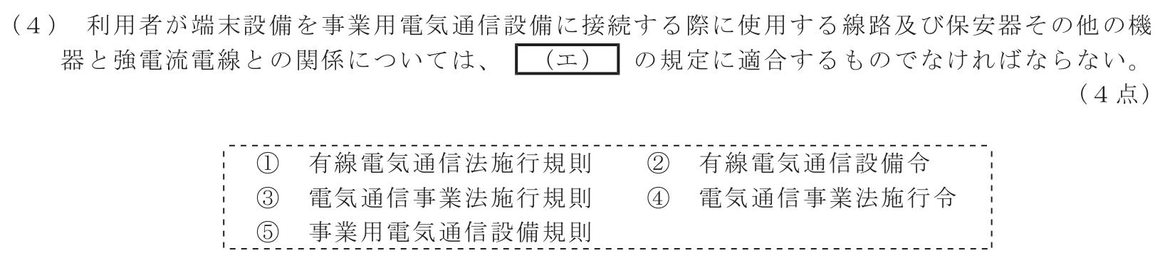 工事担任者 総合通信 端末設備の接続に関する法規 第3問(4)の問題文