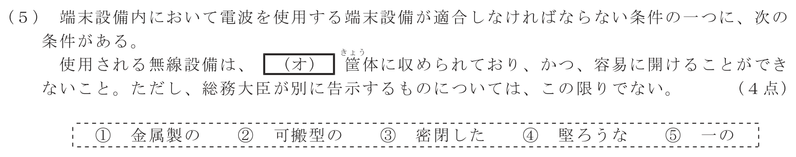 工事担任者 総合通信 端末設備の接続に関する法規 第3問(5)の問題文