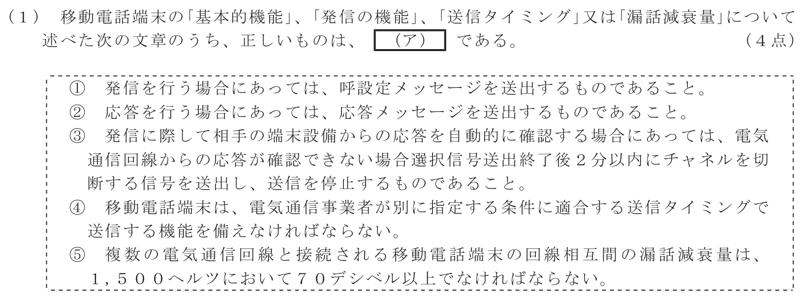 工事担任者 総合通信 端末設備の接続に関する法規 第4問(1)の問題文