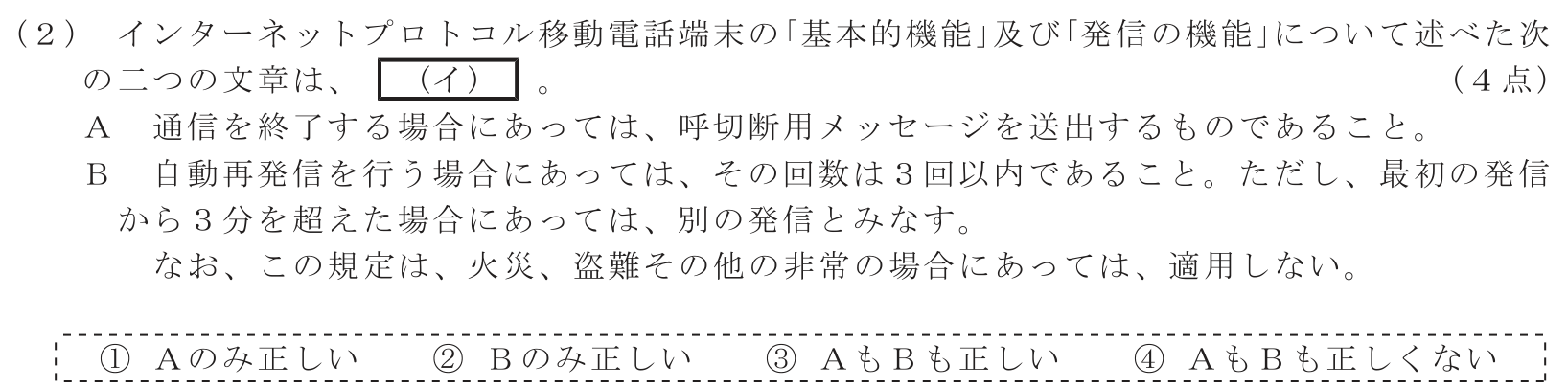 工事担任者 総合通信 端末設備の接続に関する法規 第4問(2)の問題文