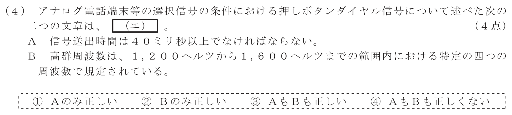 工事担任者 総合通信 端末設備の接続に関する法規 第4問(4)の問題文