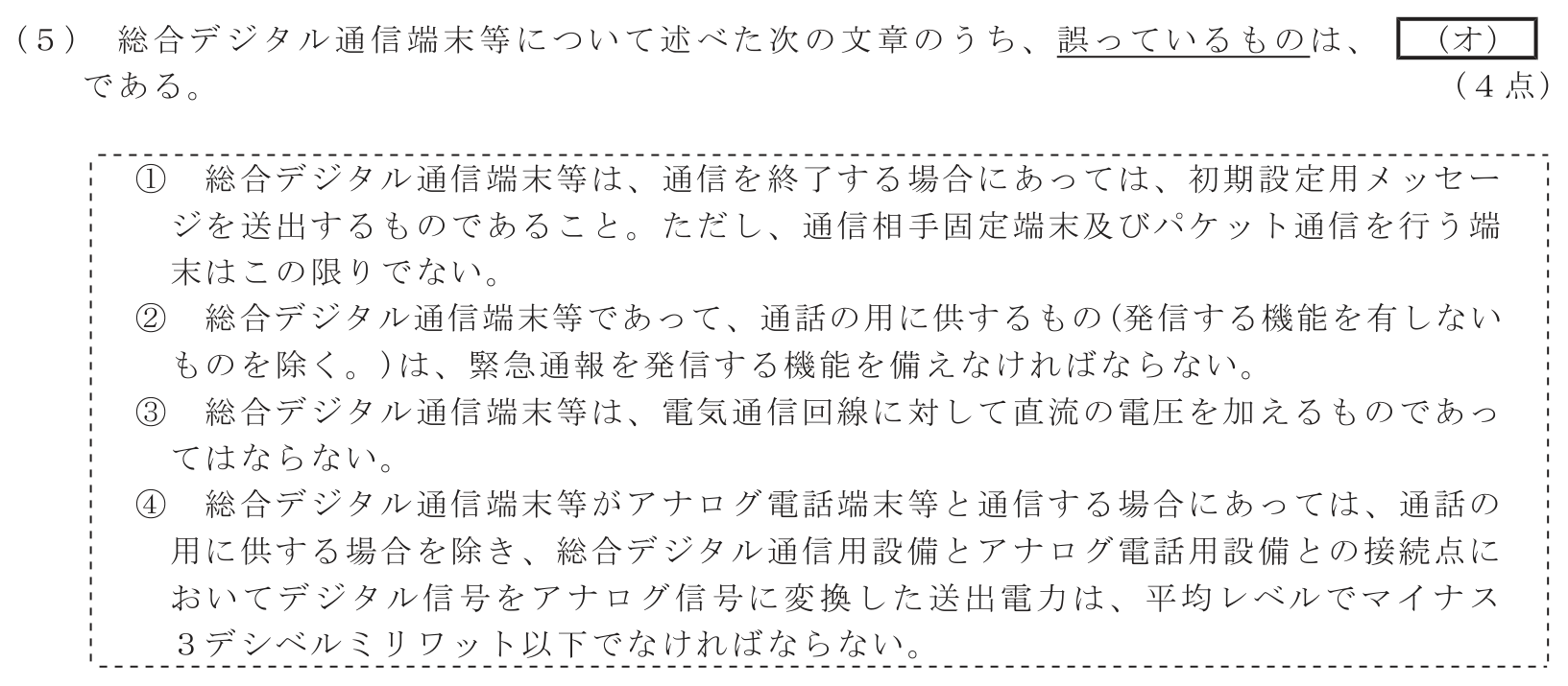 工事担任者 総合通信 端末設備の接続に関する法規 第4問(5)の問題文