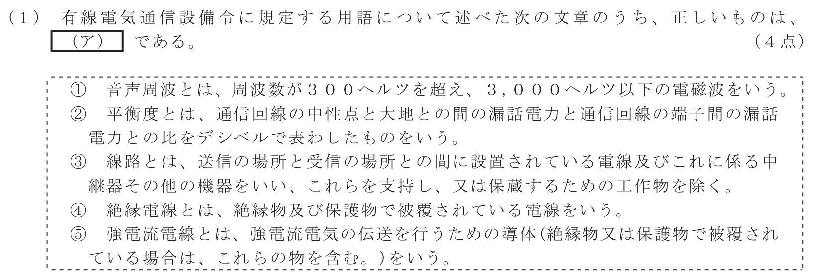 工事担任者 総合通信 端末設備の接続に関する法規 第5問(1)の問題文