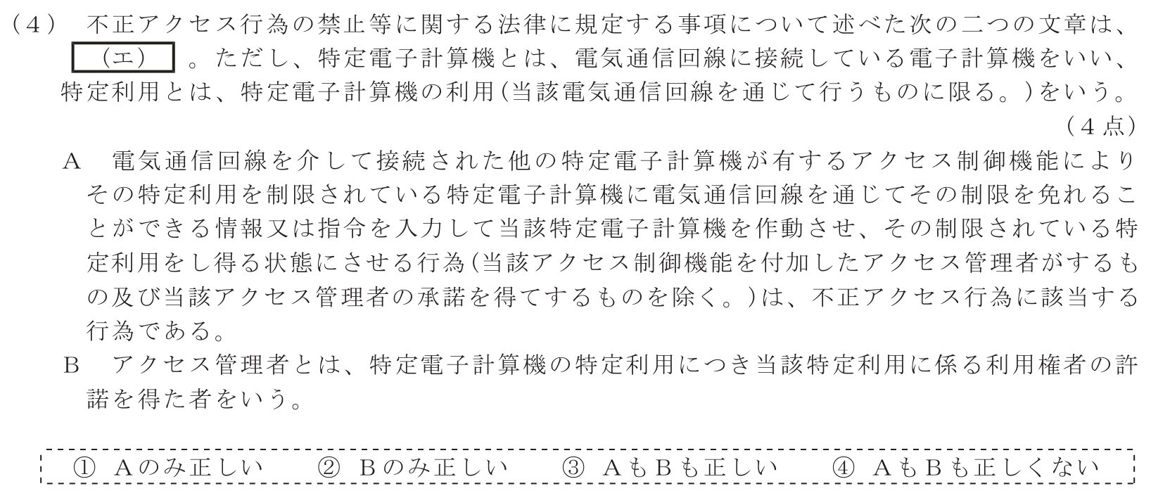 工事担任者 総合通信 端末設備の接続に関する法規 第5問(4)の問題文