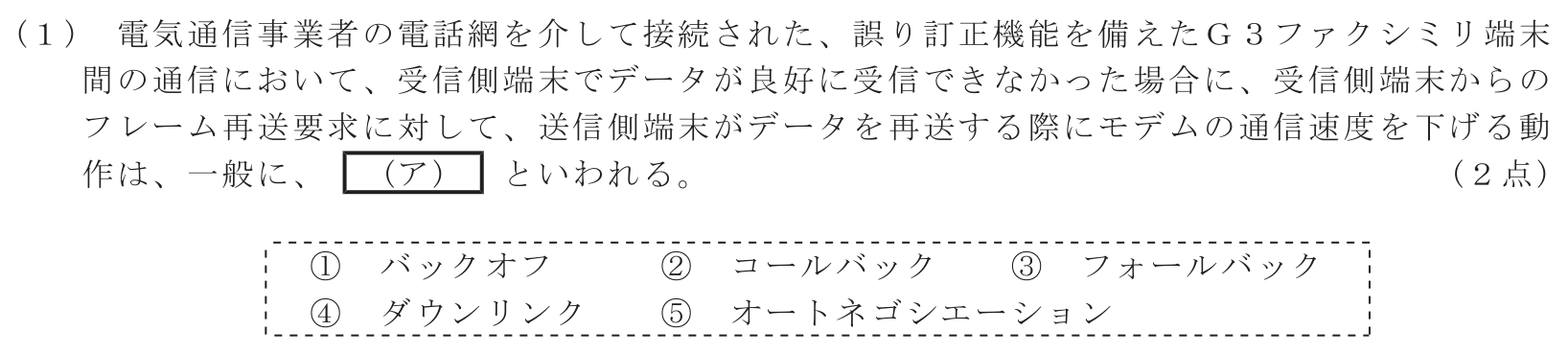 工事担任者 総合通信 端末設備の接続のための技術及び理論 第1問(1)の問題文
