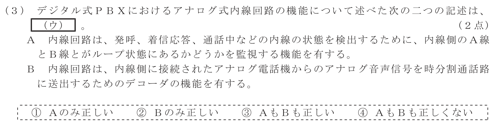 工事担任者 総合通信 端末設備の接続のための技術及び理論 第1問(3)の問題文
