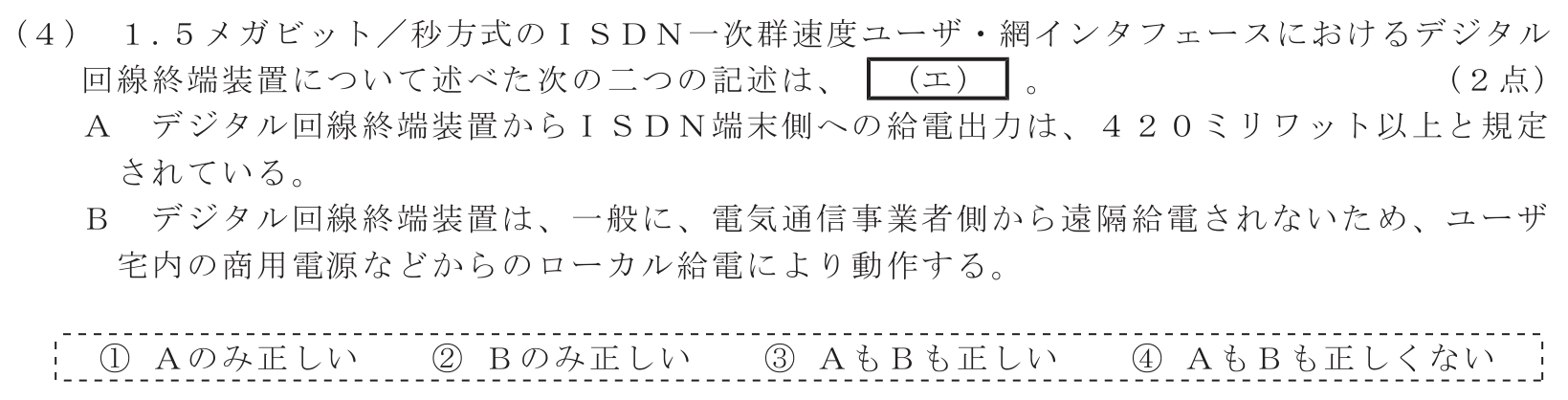 工事担任者 総合通信 端末設備の接続のための技術及び理論 第1問(4)の問題文
