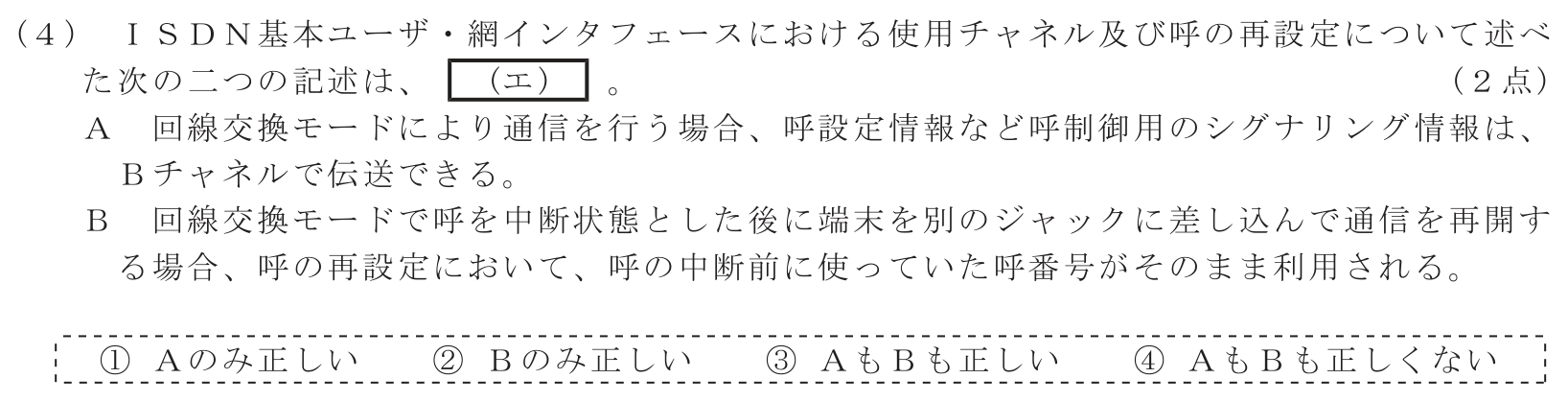 工事担任者 総合通信 端末設備の接続のための技術及び理論 第3問(4)の問題文
