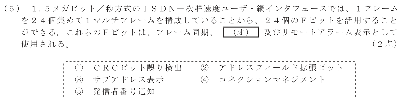 工事担任者 総合通信 端末設備の接続のための技術及び理論 第3問(5)の問題文