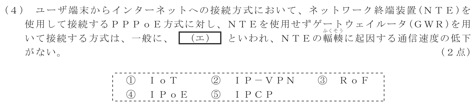 工事担任者 総合通信 端末設備の接続のための技術及び理論 第4問(4)の問題文