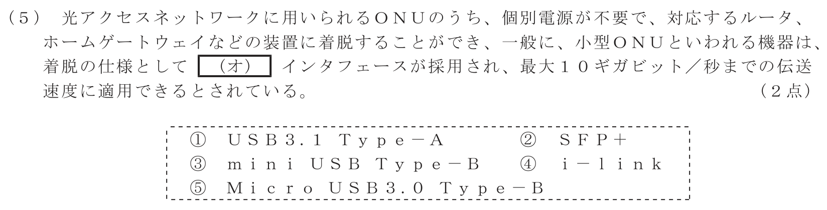 工事担任者 総合通信 端末設備の接続のための技術及び理論 第5問(5)の問題文