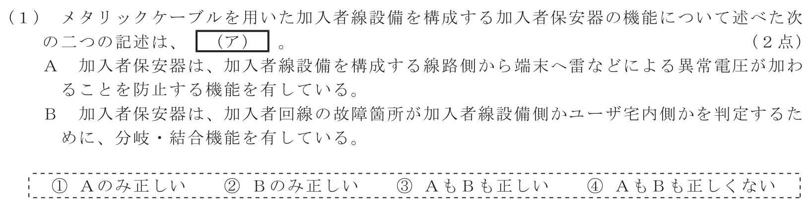 工事担任者 総合通信 端末設備の接続のための技術及び理論 第7問(1)の問題文