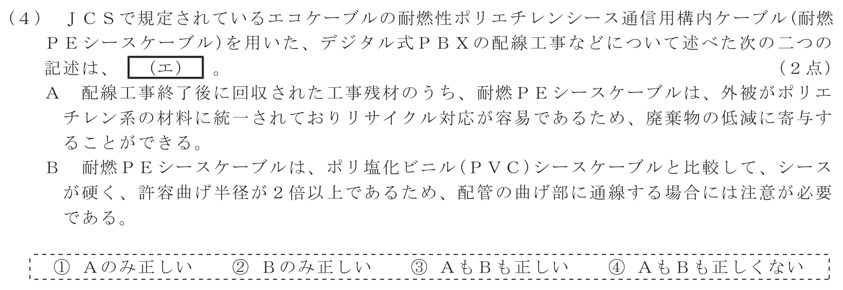 工事担任者 総合通信 端末設備の接続のための技術及び理論 第7問(4)の問題文