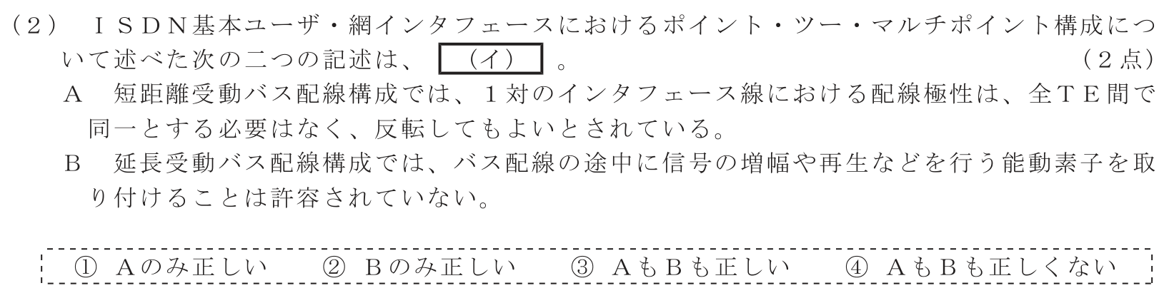 工事担任者 総合通信 端末設備の接続のための技術及び理論 第8問(2)の問題文