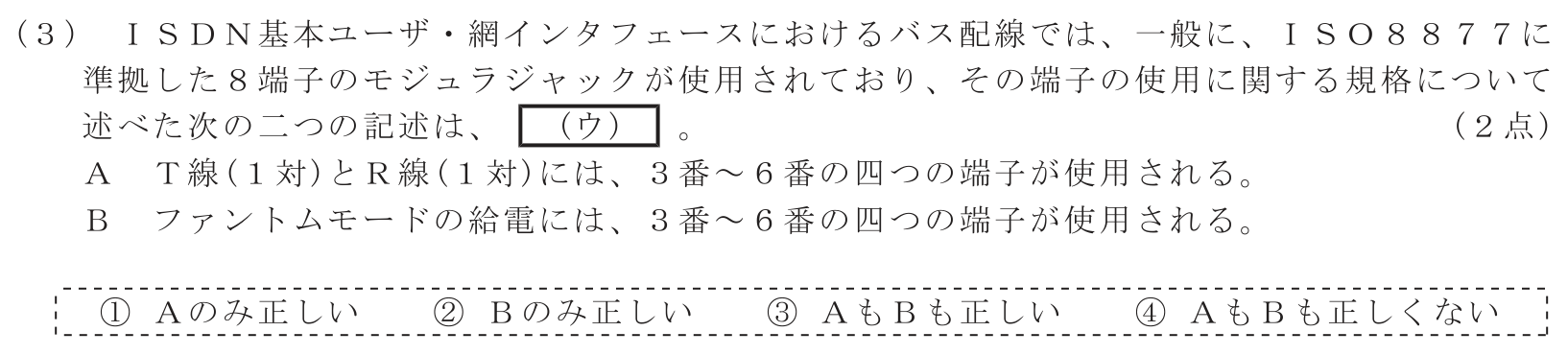 工事担任者 総合通信 端末設備の接続のための技術及び理論 第8問(3)の問題文