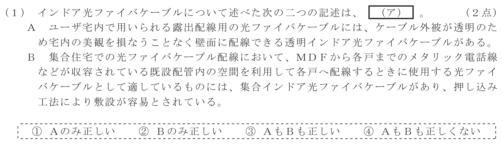 工事担任者 総合通信 端末設備の接続のための技術及び理論 第10問(1)の問題文
