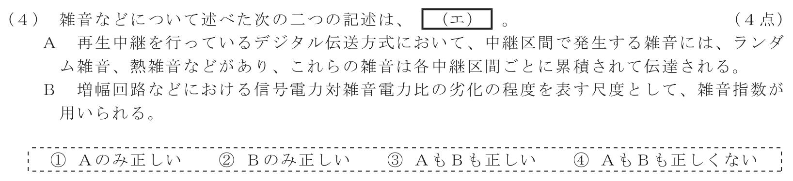 工事担任者 総合通信 電気通信技術の基礎 第5問(4)の問題文