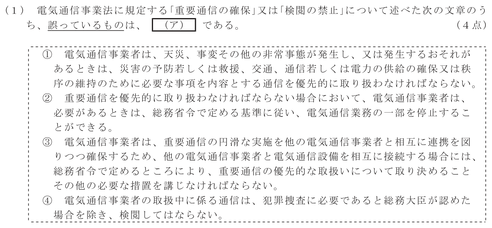 工事担任者 総合通信 端末設備の接続に関する法規 第1問(1)の問題文